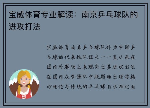 宝威体育专业解读：南京乒乓球队的进攻打法
