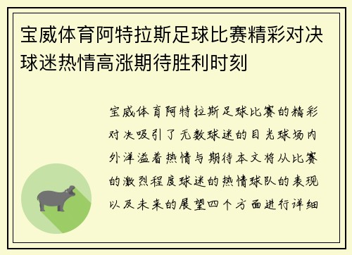 宝威体育阿特拉斯足球比赛精彩对决球迷热情高涨期待胜利时刻