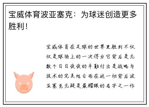 宝威体育波亚塞克：为球迷创造更多胜利！