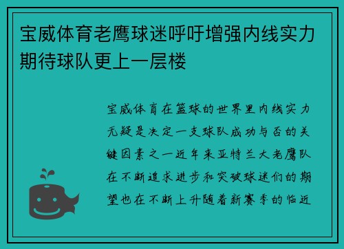宝威体育老鹰球迷呼吁增强内线实力期待球队更上一层楼