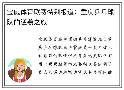 宝威体育联赛特别报道：重庆乒乓球队的逆袭之旅