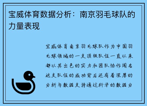 宝威体育数据分析：南京羽毛球队的力量表现