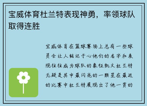 宝威体育杜兰特表现神勇，率领球队取得连胜