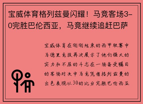 宝威体育格列兹曼闪耀！马竞客场3-0完胜巴伦西亚，马竞继续追赶巴萨