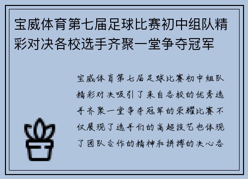宝威体育第七届足球比赛初中组队精彩对决各校选手齐聚一堂争夺冠军