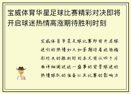 宝威体育华星足球比赛精彩对决即将开启球迷热情高涨期待胜利时刻