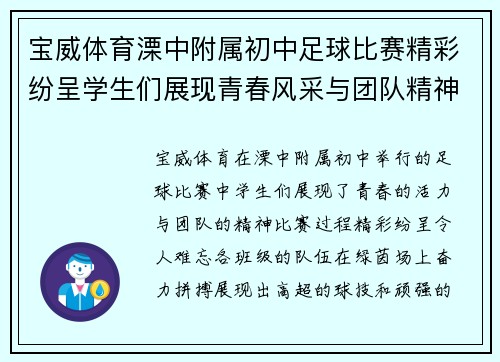 宝威体育溧中附属初中足球比赛精彩纷呈学生们展现青春风采与团队精神