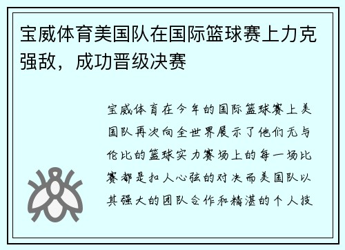 宝威体育美国队在国际篮球赛上力克强敌，成功晋级决赛