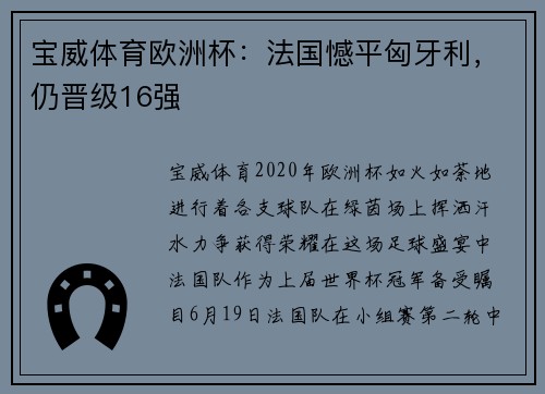 宝威体育欧洲杯：法国憾平匈牙利，仍晋级16强