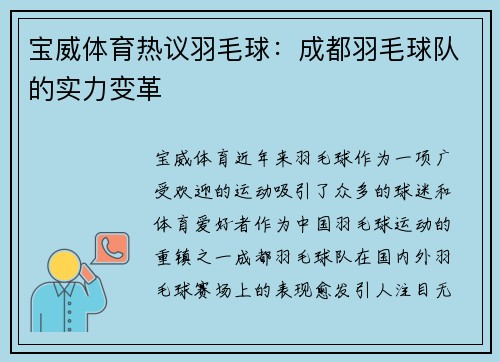 宝威体育热议羽毛球：成都羽毛球队的实力变革