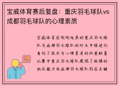 宝威体育赛后复盘：重庆羽毛球队vs成都羽毛球队的心理素质