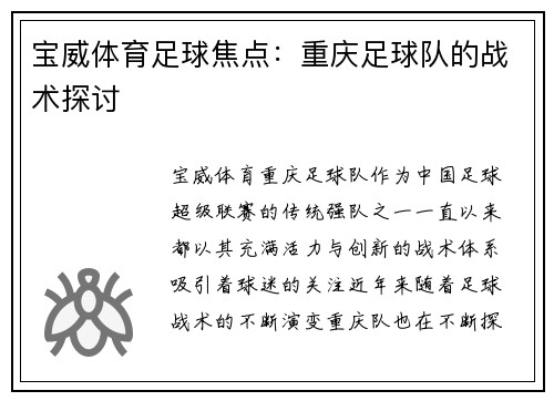 宝威体育足球焦点：重庆足球队的战术探讨