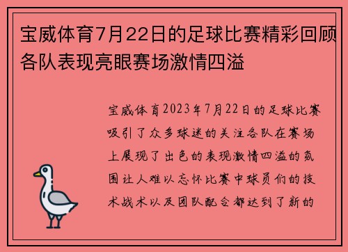 宝威体育7月22日的足球比赛精彩回顾各队表现亮眼赛场激情四溢