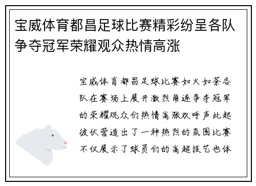 宝威体育都昌足球比赛精彩纷呈各队争夺冠军荣耀观众热情高涨