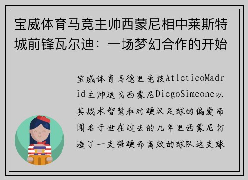 宝威体育马竞主帅西蒙尼相中莱斯特城前锋瓦尔迪：一场梦幻合作的开始？