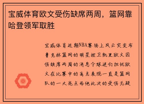 宝威体育欧文受伤缺席两周，篮网靠哈登领军取胜