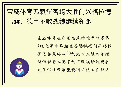宝威体育弗赖堡客场大胜门兴格拉德巴赫，德甲不败战绩继续领跑