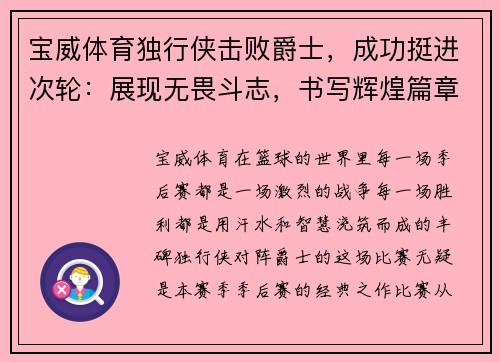 宝威体育独行侠击败爵士，成功挺进次轮：展现无畏斗志，书写辉煌篇章