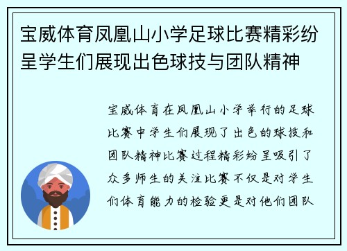 宝威体育凤凰山小学足球比赛精彩纷呈学生们展现出色球技与团队精神