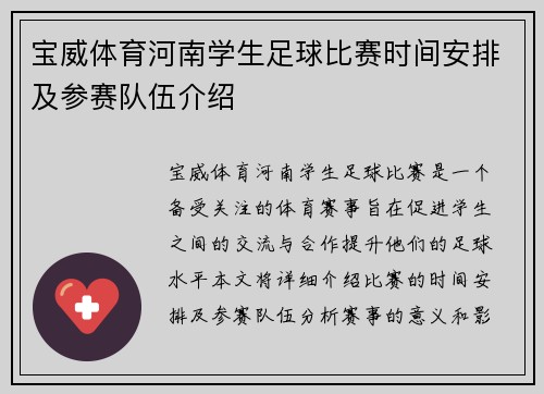 宝威体育河南学生足球比赛时间安排及参赛队伍介绍