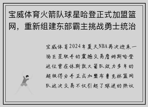 宝威体育火箭队球星哈登正式加盟篮网，重新组建东部霸主挑战勇士统治霸权