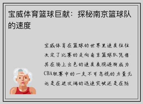 宝威体育篮球巨献：探秘南京篮球队的速度