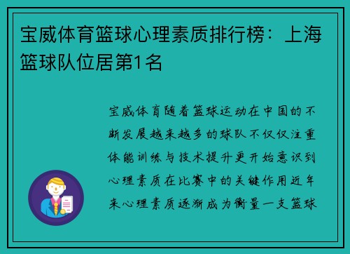 宝威体育篮球心理素质排行榜：上海篮球队位居第1名