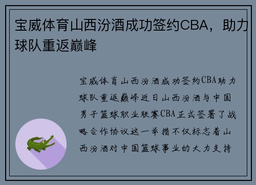宝威体育山西汾酒成功签约CBA，助力球队重返巅峰