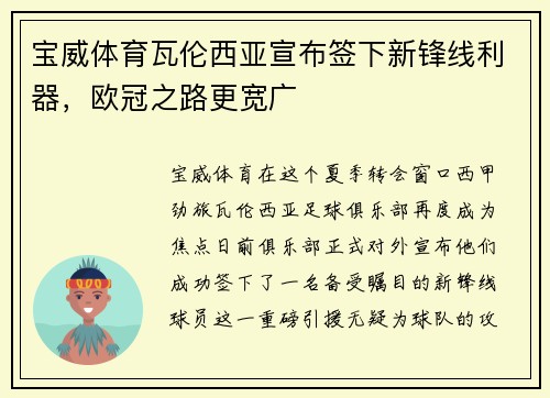 宝威体育瓦伦西亚宣布签下新锋线利器，欧冠之路更宽广