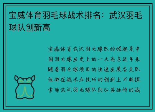 宝威体育羽毛球战术排名：武汉羽毛球队创新高